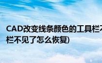 CAD改变线条颜色的工具栏不见了(cad改变线条颜色的工具栏不见了怎么恢复)