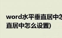 word水平垂直居中怎么设置(word中水平垂直居中怎么设置)