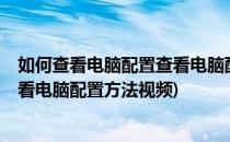 如何查看电脑配置查看电脑配置方法(如何查看电脑配置?查看电脑配置方法视频)