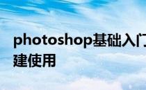 photoshop基础入门教程之PS填充图层的创建使用