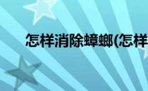 怎样消除蟑螂(怎样彻底消除室内蟑螂)