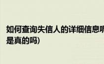 如何查询失信人的详细信息呢(如何查询失信人的详细信息呢是真的吗)