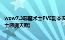 wow7.3恶魔术士PVE副本天赋加点 阿古斯版本(wow9.0术士恶魔天赋)