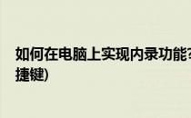 如何在电脑上实现内录功能?(如何在电脑上实现内录功能快捷键)