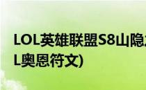 LOL英雄联盟S8山隐之焰奥恩新符文天赋(LOL奥恩符文)