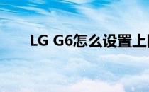 LG G6怎么设置上网(lg g5网络设置)