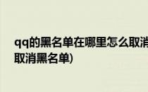 qq的黑名单在哪里怎么取消qq的黑名单中的人(qq群怎么取消黑名单)