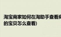 淘宝商家如何在淘助手查看商品上架分布(淘宝店铺定时上架的宝贝怎么查看)