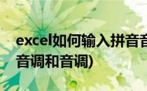 excel如何输入拼音音调(excel如何输入拼音音调和音调)