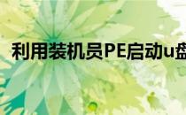 利用装机员PE启动u盘安装双系统使用教程