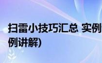 扫雷小技巧汇总 实例讲解(扫雷小技巧汇总 实例讲解)