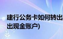 建行公务卡如何转出现金(建行公务卡如何转出现金账户)