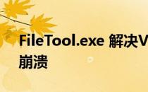 FileTool.exe 解决Visual c + +添加到项目崩溃