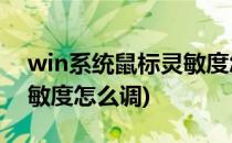 win系统鼠标灵敏度怎么调(window鼠标灵敏度怎么调)