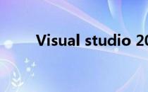 Visual studio 2017怎么注册激活