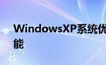 WindowsXP系统优化关闭开机磁盘扫描功能