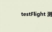 testFlight 测试的完美使用