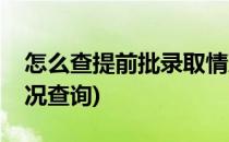 怎么查提前批录取情况(怎么查提前批录取情况查询)