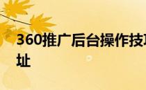 360推广后台操作技巧怎么添加否定词/IP地址