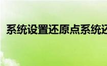 系统设置还原点系统还原到具体某一时间点