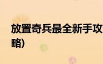 放置奇兵最全新手攻略(放置奇兵新手必看攻略)