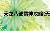 天龙八部雷神攻略(天龙八部雷神攻略视频)