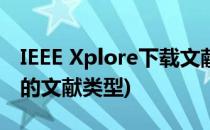 IEEE Xplore下载文献步骤(ieee xplore收录的文献类型)