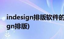 indesign排版软件的使用方法(如何用indesign排版)