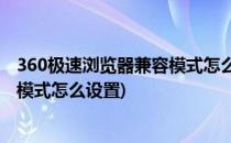 360极速浏览器兼容模式怎么设置(mac360极速浏览器兼容模式怎么设置)