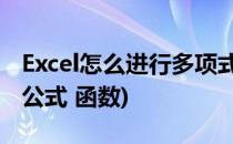 Excel怎么进行多项式拟合(excel 多项式拟合公式 函数)