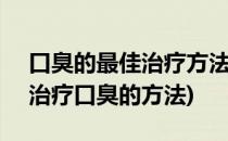 口臭的最佳治疗方法总结----我的分享(请问治疗口臭的方法)