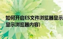 如何开启ES文件浏览器显示浏览器(如何开启es文件浏览器显示浏览器内容)