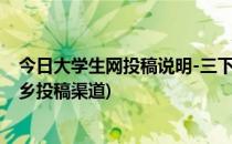 今日大学生网投稿说明-三下乡社会实践投稿网站(暑期三下乡投稿渠道)