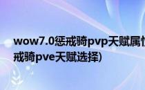 wow7.0惩戒骑pvp天赋属性输出手法汇总(魔兽世界9.0惩戒骑pve天赋选择)