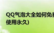 QQ气泡大全如何免费使用(qq气泡大全免费使用永久)