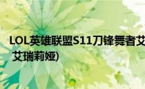 LOL英雄联盟S11刀锋舞者艾瑞莉娅符文(英雄联盟 刀锋意志 艾瑞莉娅)