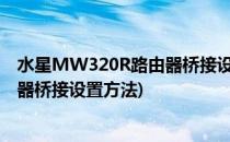 水星MW320R路由器桥接设置方法(水星mw325r无线路由器桥接设置方法)