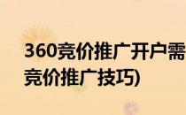 360竞价推广开户需要注意的合同陷阱(360竞价推广技巧)