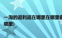 一淘的返利返在哪里在哪里查看一淘的返利(一淘的返利返到哪里)