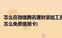 怎么在微信腾讯理财添加工资卡定时在线理财(微信工资理财怎么免费信用卡)