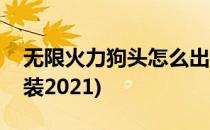 无限火力狗头怎么出装(无限火力狗头怎么出装2021)