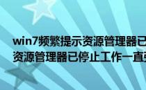 win7频繁提示资源管理器已停止工作解决办法(windows7资源管理器已停止工作一直弹出来)