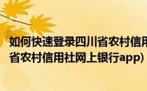 如何快速登录四川省农村信用社网上银行(如何快速登录四川省农村信用社网上银行app)