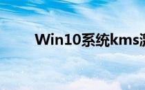 Win10系统kms激活操作步骤分享