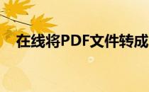 在线将PDF文件转成PPT格式的简单方法