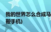 我的世界怎么合成马鞍(我的世界怎么合成马鞍手机)