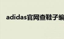 adidas官网查鞋子编号(adidas怎么查询)