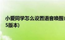 小爱同学怎么设置语音唤醒(小爱同学怎么设置语音唤醒11.5版本)