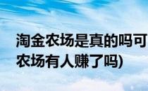 淘金农场是真的吗可以提现吗玩法攻略(淘金农场有人赚了吗)