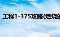 工程1-375攻略(燃烧的远征工程1-375攻略)